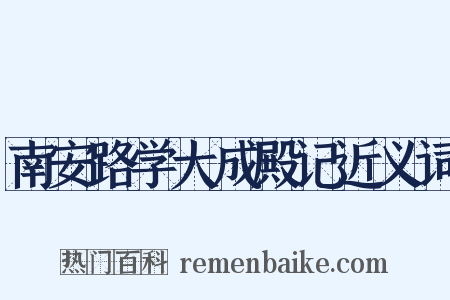 南安路学大成殿记近义词是什么意思的图片
